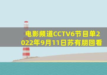 电影频道CCTV6节目单2022年9月11日苏有朋回看