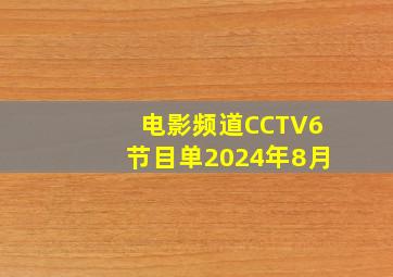 电影频道CCTV6节目单2024年8月