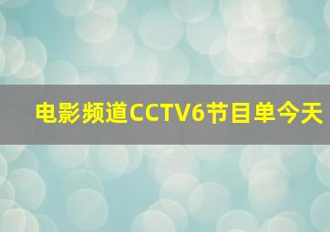 电影频道CCTV6节目单今天