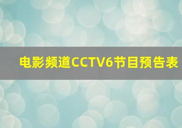 电影频道CCTV6节目预告表