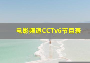 电影频道CCTv6节目表