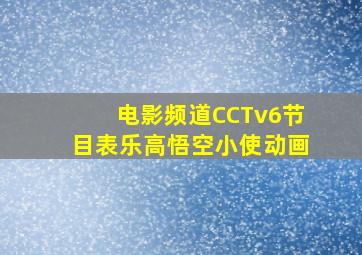 电影频道CCTv6节目表乐高悟空小使动画