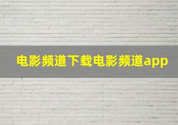 电影频道下载电影频道app