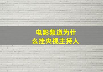 电影频道为什么挂央视主持人