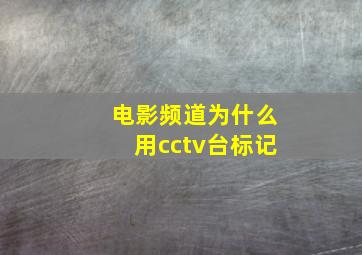 电影频道为什么用cctv台标记