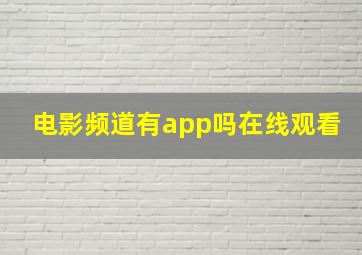 电影频道有app吗在线观看