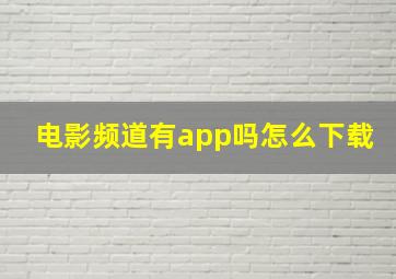 电影频道有app吗怎么下载