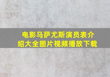 电影马萨尤斯演员表介绍大全图片视频播放下载