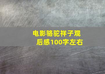 电影骆驼祥子观后感100字左右