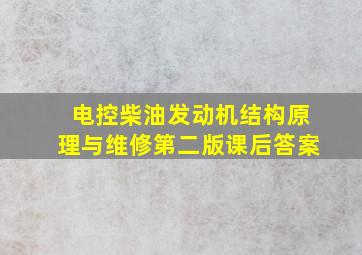 电控柴油发动机结构原理与维修第二版课后答案