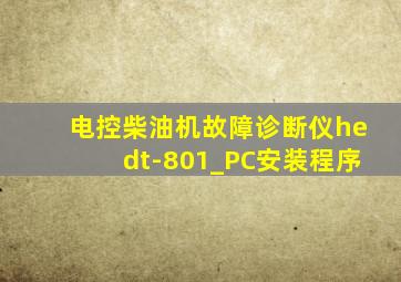 电控柴油机故障诊断仪hedt-801_PC安装程序