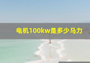 电机100kw是多少马力