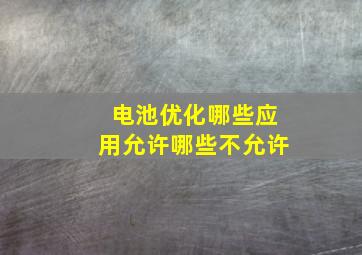 电池优化哪些应用允许哪些不允许