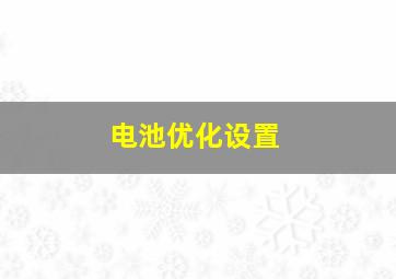 电池优化设置