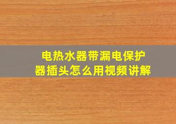 电热水器带漏电保护器插头怎么用视频讲解