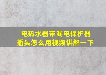 电热水器带漏电保护器插头怎么用视频讲解一下