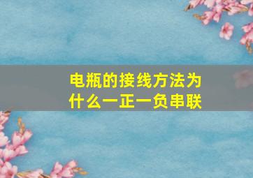 电瓶的接线方法为什么一正一负串联