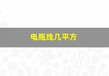 电瓶线几平方