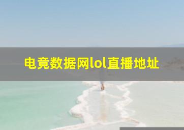 电竞数据网lol直播地址