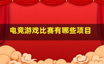 电竞游戏比赛有哪些项目