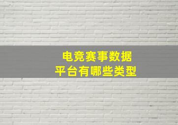 电竞赛事数据平台有哪些类型