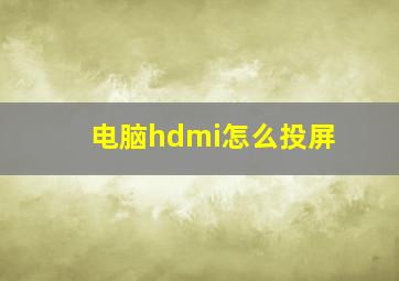 电脑hdmi怎么投屏