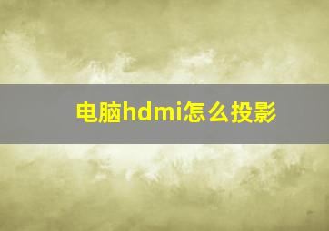 电脑hdmi怎么投影