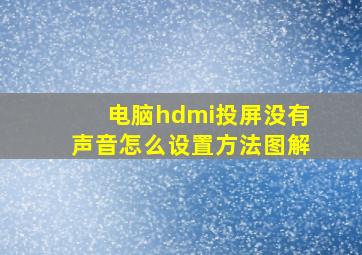 电脑hdmi投屏没有声音怎么设置方法图解