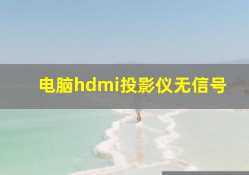 电脑hdmi投影仪无信号