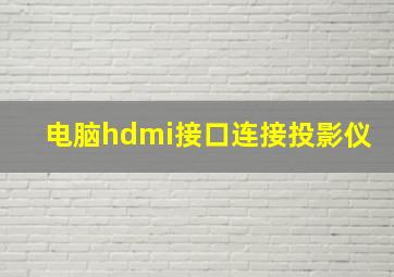 电脑hdmi接口连接投影仪