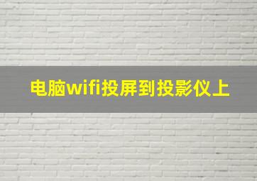 电脑wifi投屏到投影仪上