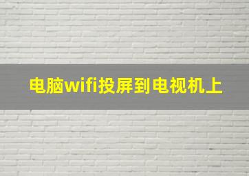 电脑wifi投屏到电视机上