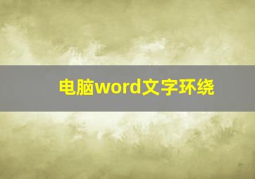 电脑word文字环绕