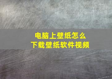 电脑上壁纸怎么下载壁纸软件视频