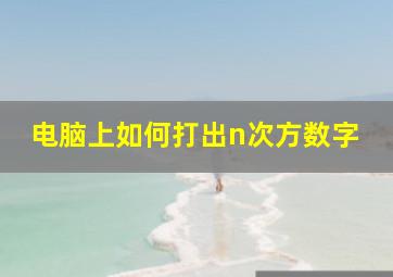 电脑上如何打出n次方数字