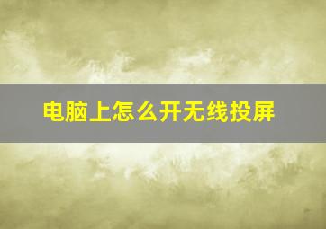 电脑上怎么开无线投屏