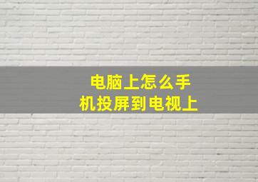 电脑上怎么手机投屏到电视上