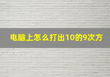 电脑上怎么打出10的9次方