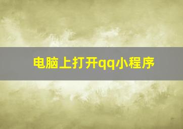 电脑上打开qq小程序