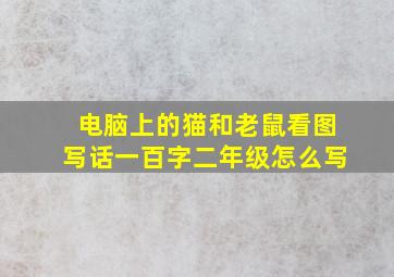 电脑上的猫和老鼠看图写话一百字二年级怎么写