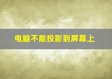 电脑不能投影到屏幕上