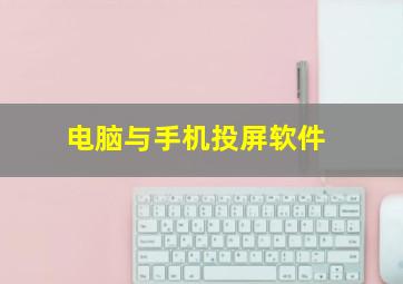 电脑与手机投屏软件