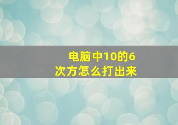 电脑中10的6次方怎么打出来