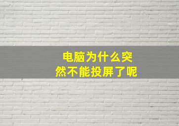 电脑为什么突然不能投屏了呢