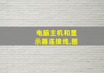 电脑主机和显示器连接线,图