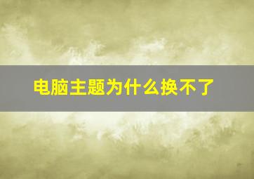 电脑主题为什么换不了