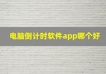 电脑倒计时软件app哪个好