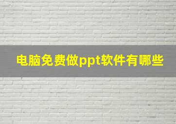 电脑免费做ppt软件有哪些