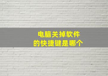 电脑关掉软件的快捷键是哪个