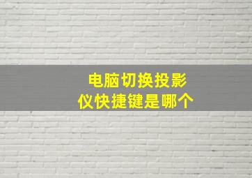 电脑切换投影仪快捷键是哪个